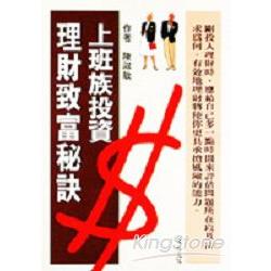 上班族投資理財致富秘訣 | 拾書所