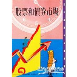 股票和債券市場 | 拾書所