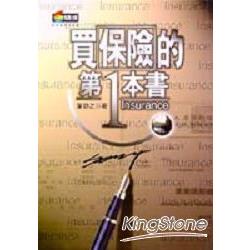 買保險的第一本書 | 拾書所