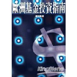 歐洲基金投資指南：特價199元 | 拾書所