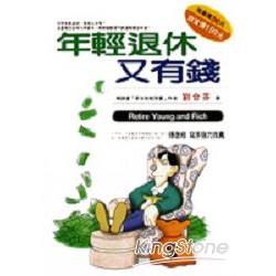 年輕退休又有錢 | 拾書所