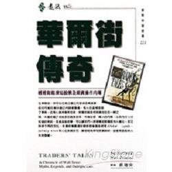 華爾街傳奇：輕輕鬆鬆探知股票及期貨操作內 | 拾書所