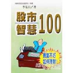 股市智慧100 | 拾書所