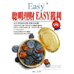 聰明理財EASY獲利－不景氣時代最佳穫利法 | 拾書所