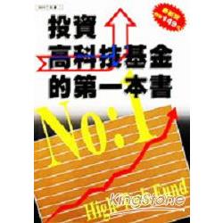 投資高科技基金的第一本書：特價149元 | 拾書所