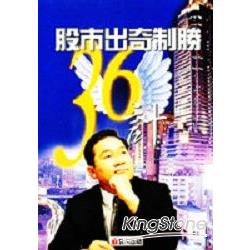 股市出奇制勝36計 | 拾書所