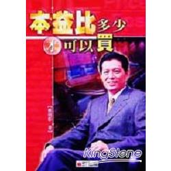 本益比多少才可以賣 | 拾書所