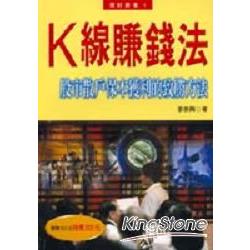 K線賺錢法 | 拾書所