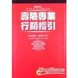 壽險專業行銷指引（四版修訂精裝本） | 拾書所