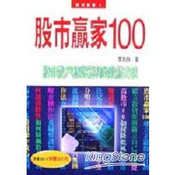 股市贏家100 | 拾書所