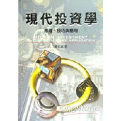 現代投資學 | 拾書所