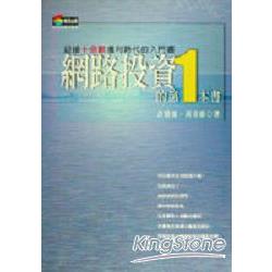 網路投資的第1本書 | 拾書所