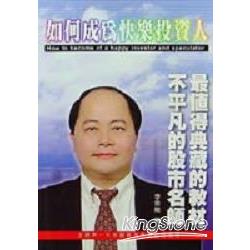 如何成為快樂投資人 | 拾書所