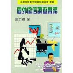 國外徵信調查實務 | 拾書所