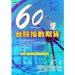 60分鐘搞懂台股指數期貨 | 拾書所