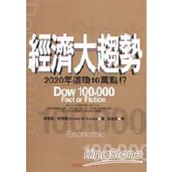 經濟大趨勢2020年道瓊10萬點！？ | 拾書所