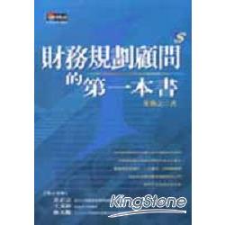 財務規劃顧問的第一本書 | 拾書所