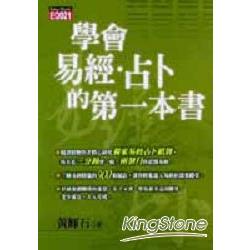 學會易經．占卜的第一本書 | 拾書所