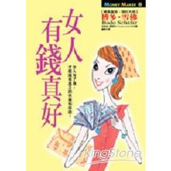 女人有錢真好 | 拾書所