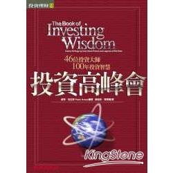 投資高峰會－46位投資大師、100年投資智慧 | 拾書所