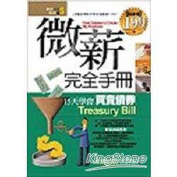 微薪完全手冊-15大學會買賣債券 | 拾書所