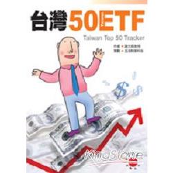 台灣50 ETF | 拾書所