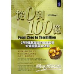 從0到100億(37位億萬富翁的賺錢故事 | 拾書所