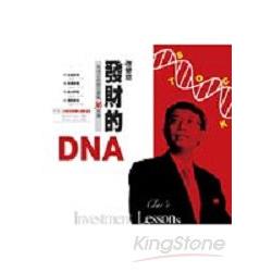 改變您發財的DNA:朱成志的股市實戰36堂 | 拾書所