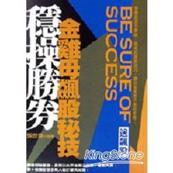 穩操勝券－金雞母飆股秘技 | 拾書所