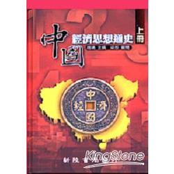 中國經濟思想通史－上 | 拾書所