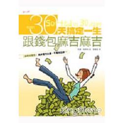 30天搞定一生：跟錢包麻吉麻吉 | 拾書所