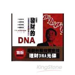 改變你發財的DNA-限量回饋版 | 拾書所