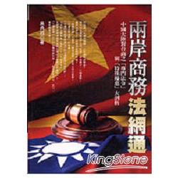 兩岸商務法網通 | 拾書所