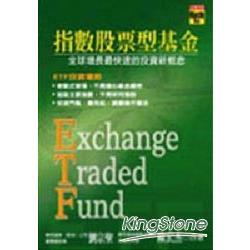 ETF指數股票型基金 | 拾書所