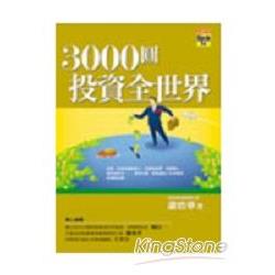 3000圓投資全世界 | 拾書所