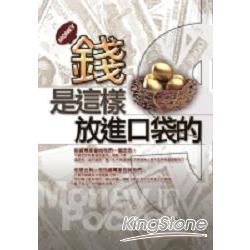 錢是這樣放進口袋的 | 拾書所