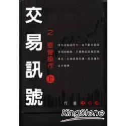 交易訊號之直覺操作(上) | 拾書所