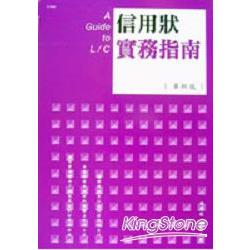 信用狀實務指南(革新版)軟精 | 拾書所