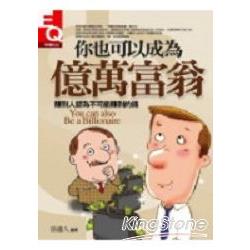 你也可以成為億萬富翁 | 拾書所