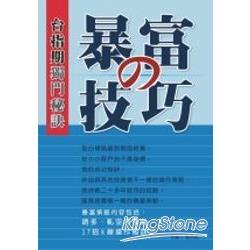 台指期獨門秘訣： 暴富の技巧 | 拾書所