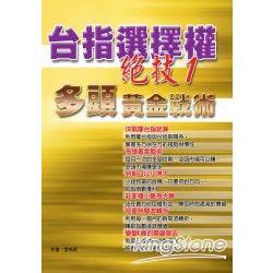 台指選擇權絕技(1)多頭黃金戰術 | 拾書所