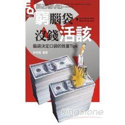 窮腦袋：沒錢活該 | 拾書所