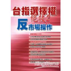 台指選擇權絕技(2)反市場操作 | 拾書所