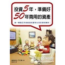 投資5年，準備好50年夠用資產 | 拾書所