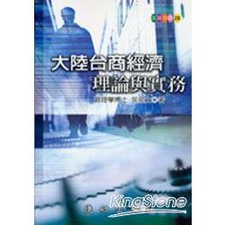 大陸台商經濟理論與實務 | 拾書所