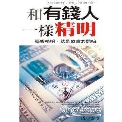 和有錢人一樣精明 | 拾書所