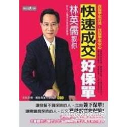 林英儒教你快速成交好保單 | 拾書所