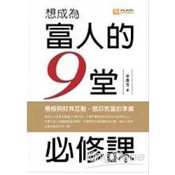 想成為富人的九堂必修課 | 拾書所