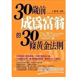 30歲前成為富翁的30條黃金法則 | 拾書所