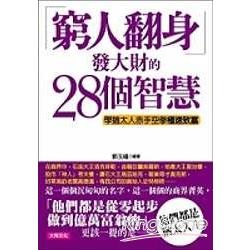 窮人翻身發大財的28個智慧 | 拾書所